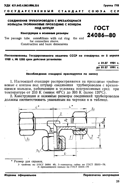 ГОСТ 24086-80