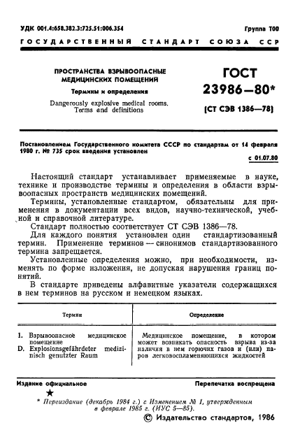 ГОСТ 23986-80