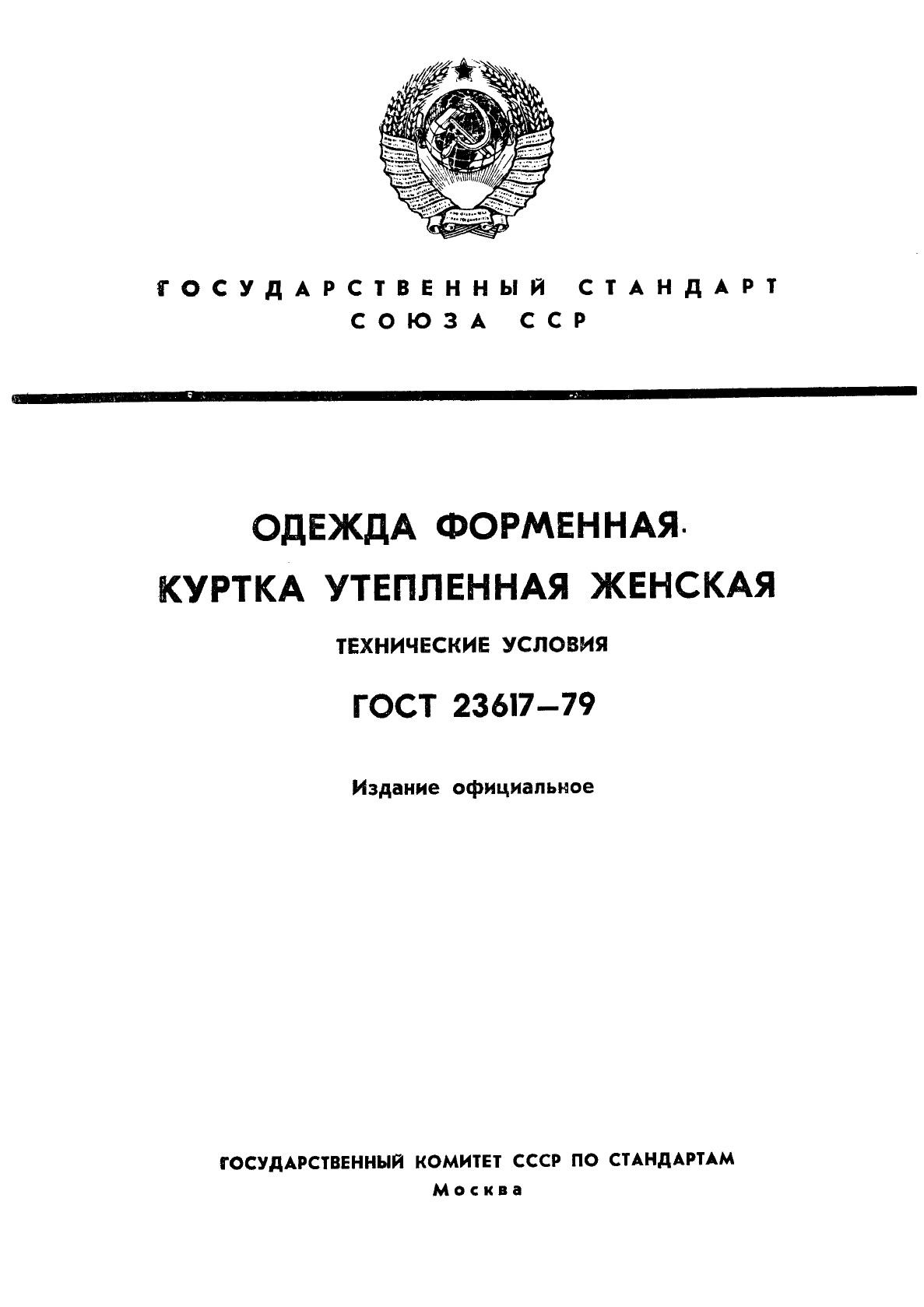 ГОСТ 23617-79