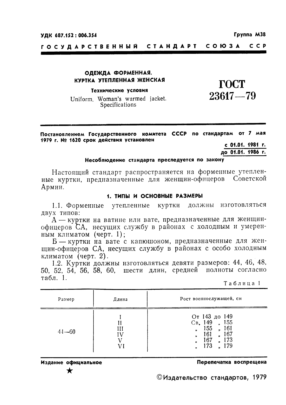 ГОСТ 23617-79