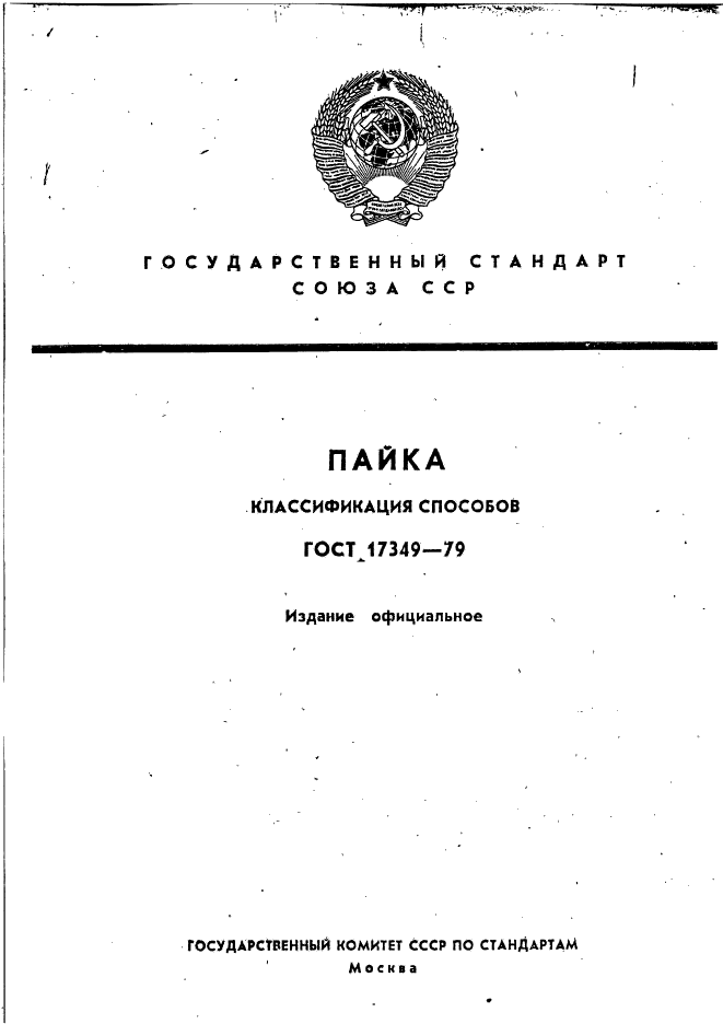 ГОСТ 17349-79