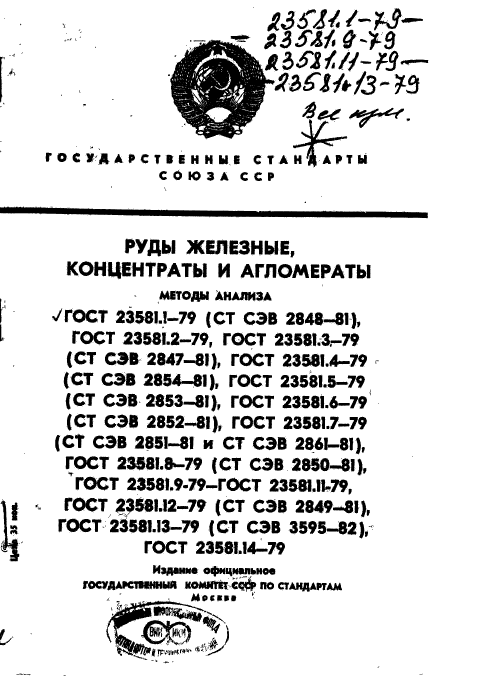 ГОСТ 23581.1-79