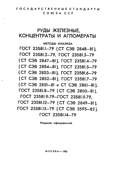 ГОСТ 23581.1-79