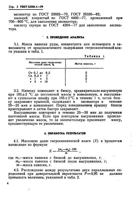 ГОСТ 23581.1-79