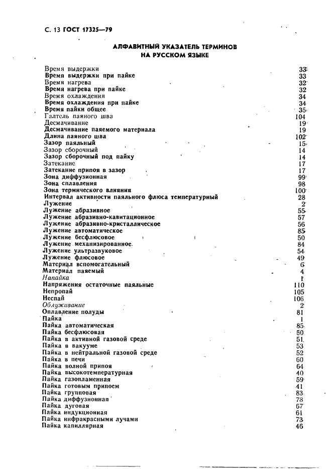 ГОСТ 17325-79