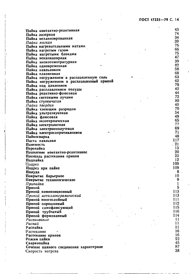 ГОСТ 17325-79