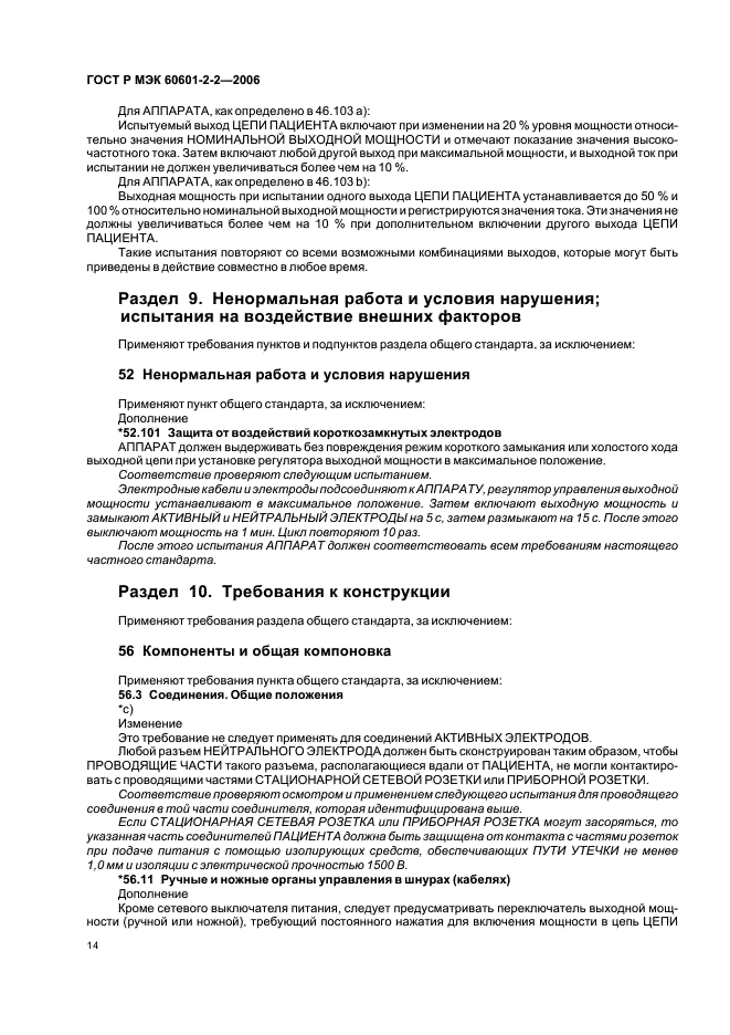 ГОСТ Р МЭК 60601-2-2-2006