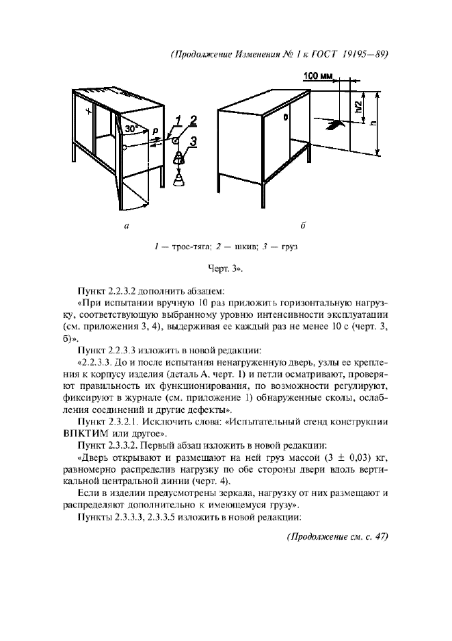 Изменение №1 к ГОСТ 19195-89