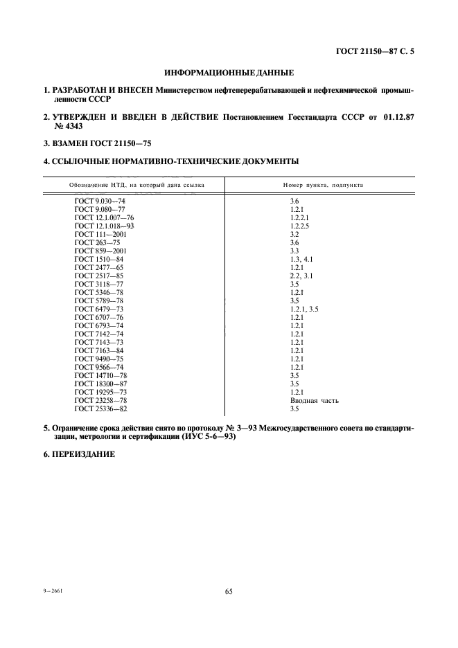 ГОСТ 21150-87