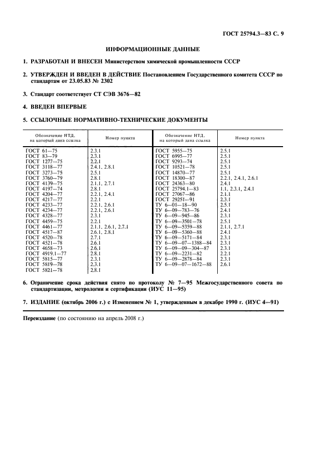 ГОСТ 25794.3-83