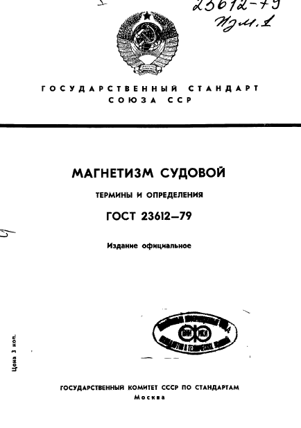 ГОСТ 23612-79