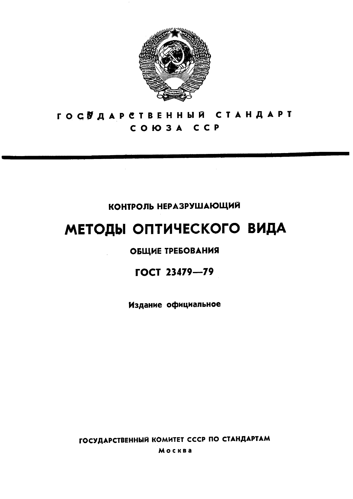 ГОСТ 23479-79