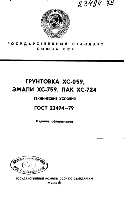 ГОСТ 23494-79