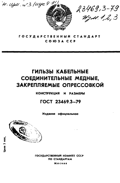 ГОСТ 23469.3-79