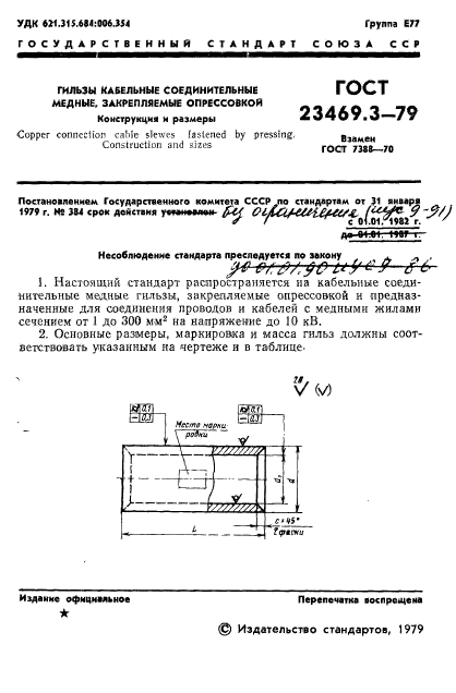 ГОСТ 23469.3-79