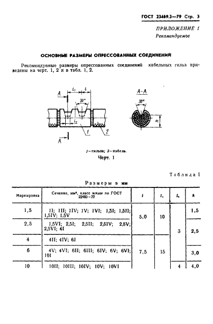 ГОСТ 23469.3-79