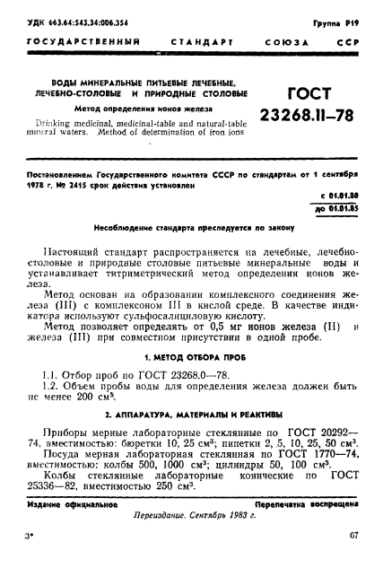 ГОСТ 23268.11-78