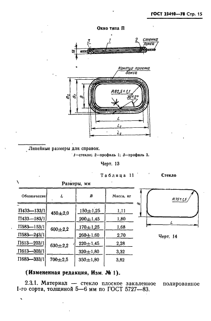 ГОСТ 23410-78