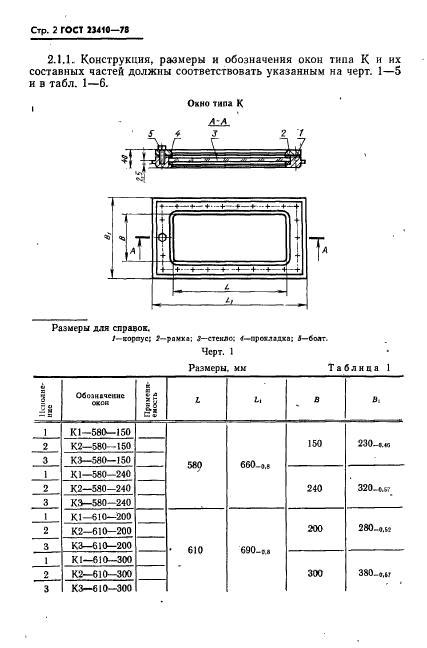 ГОСТ 23410-78