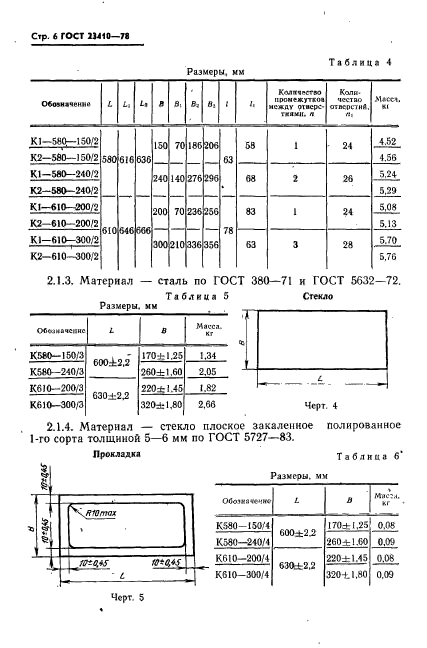 ГОСТ 23410-78