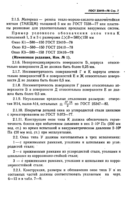 ГОСТ 23410-78