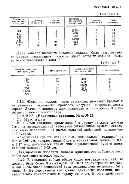 ГОСТ 16441-78