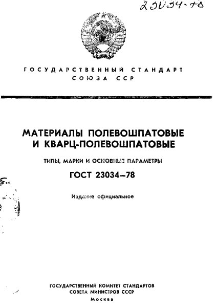 ГОСТ 23034-78