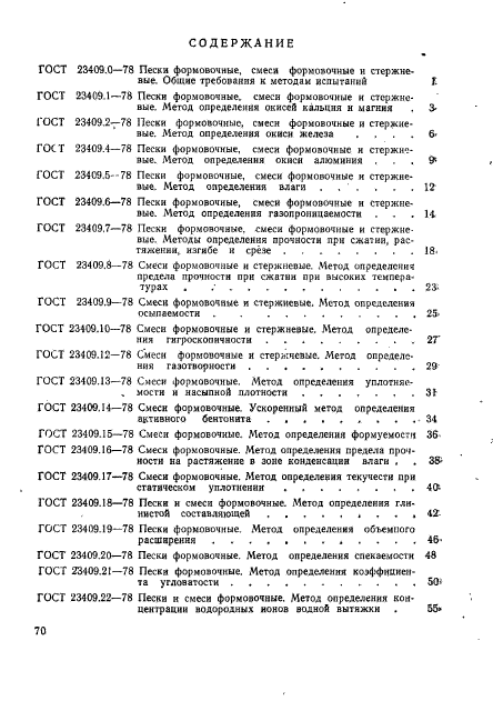 ГОСТ 23409.26-78