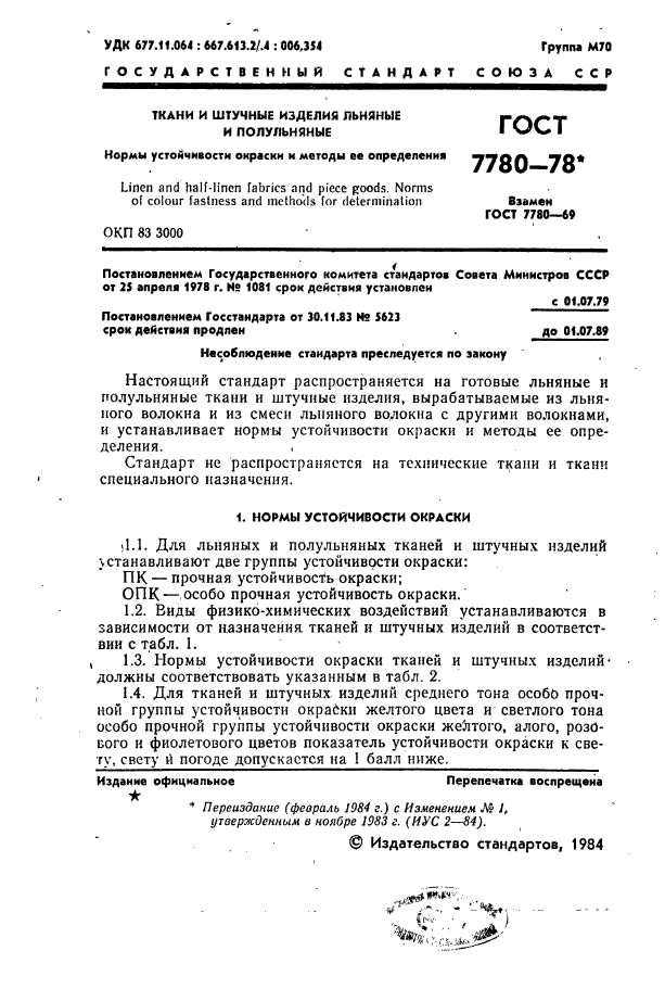 ГОСТ 7780-78