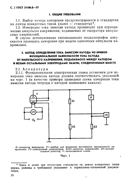 ГОСТ 21106.8-77