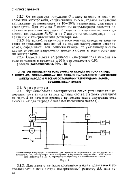 ГОСТ 21106.8-77