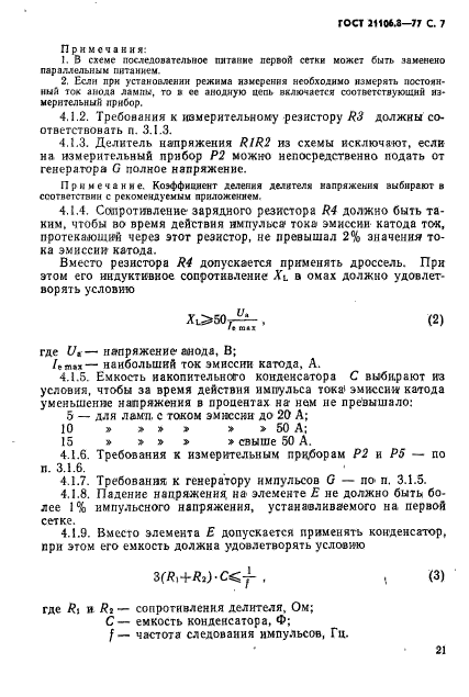 ГОСТ 21106.8-77