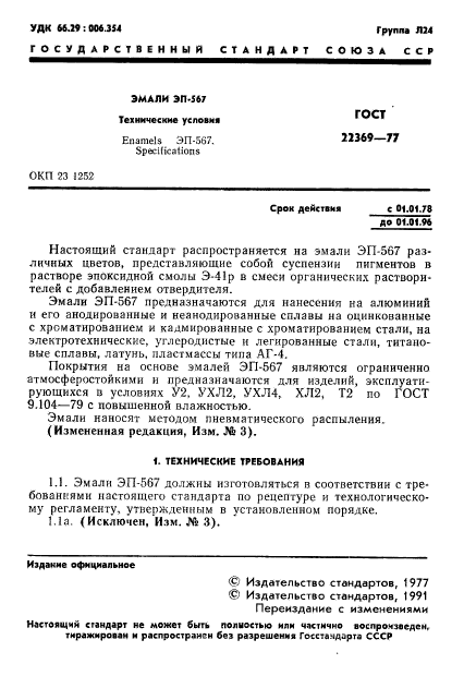 ГОСТ 22369-77