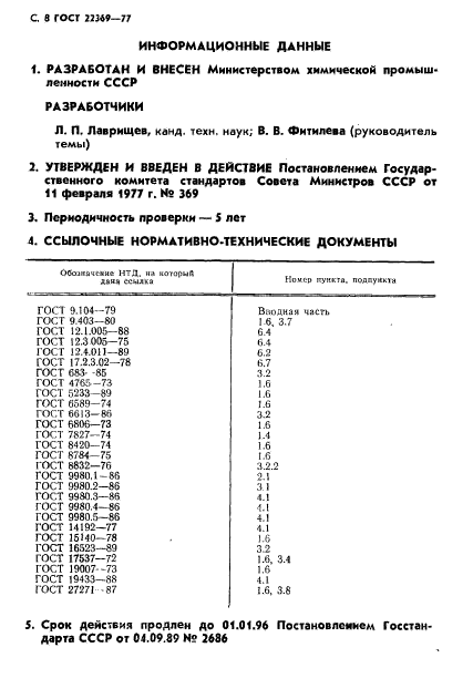 ГОСТ 22369-77