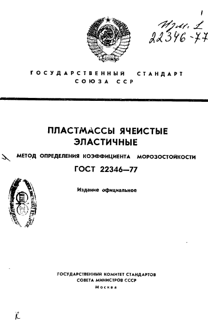 ГОСТ 22346-77