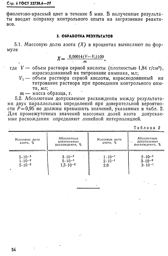 ГОСТ 22720.4-77