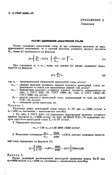 ГОСТ 22362-77