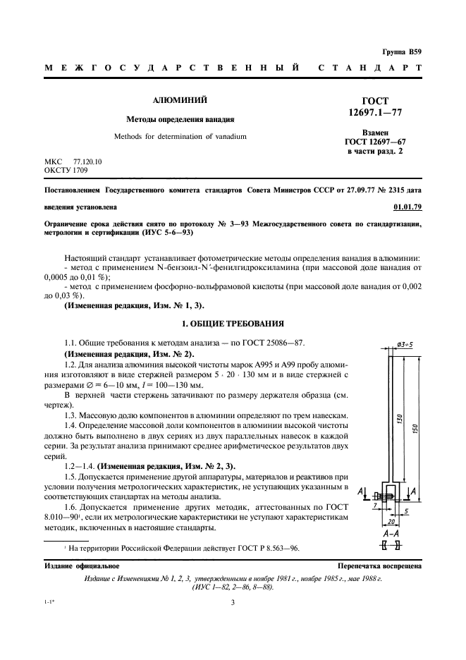 ГОСТ 12697.1-77