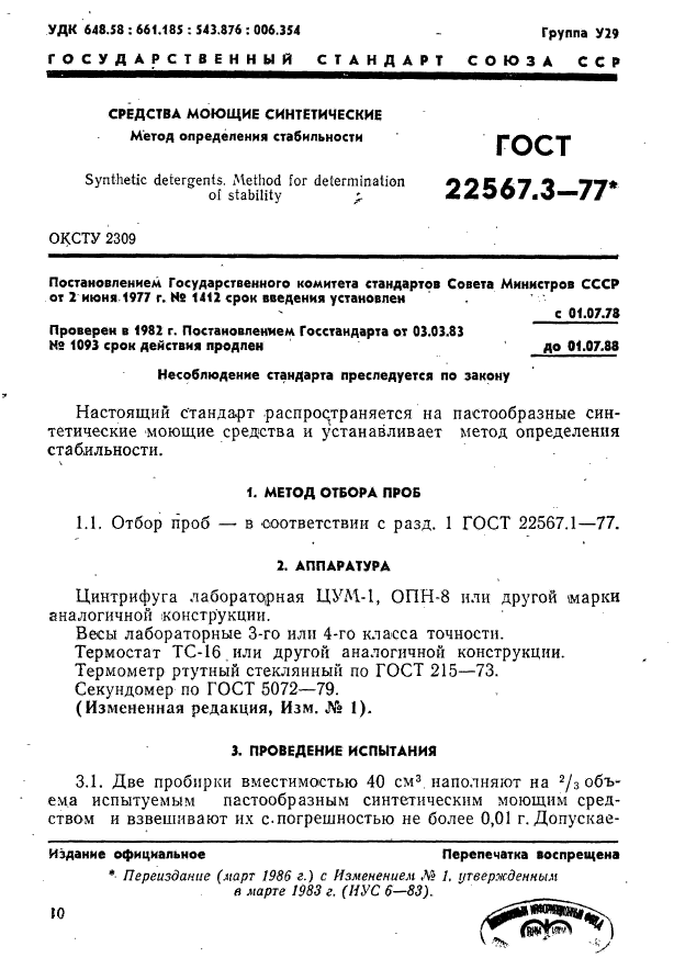 ГОСТ 22567.3-77