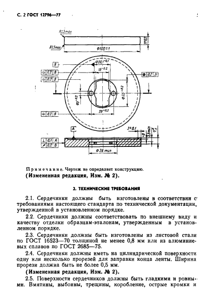 ГОСТ 12796-77