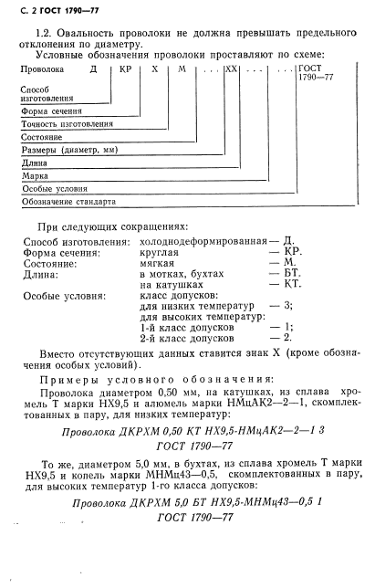 ГОСТ 1790-77