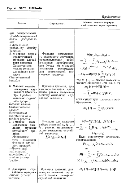 ГОСТ 21878-76