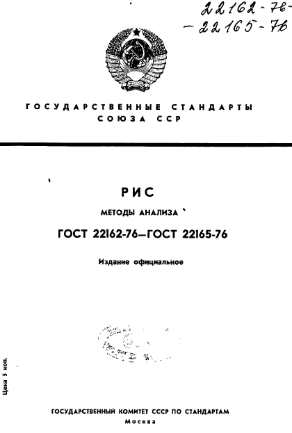 ГОСТ 22162-76