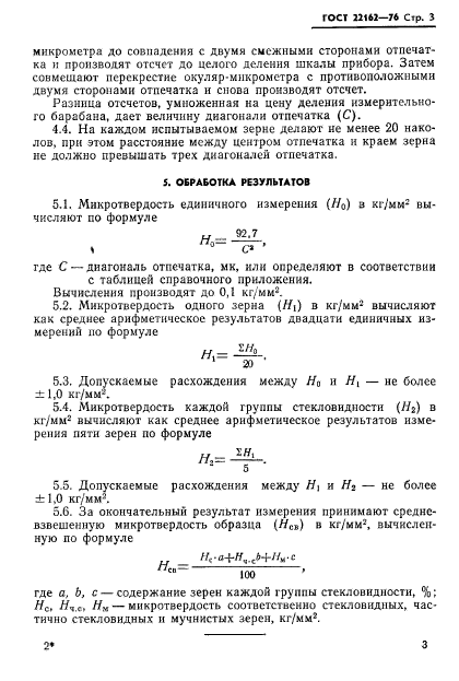 ГОСТ 22162-76