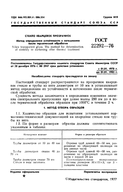 ГОСТ 22292-76