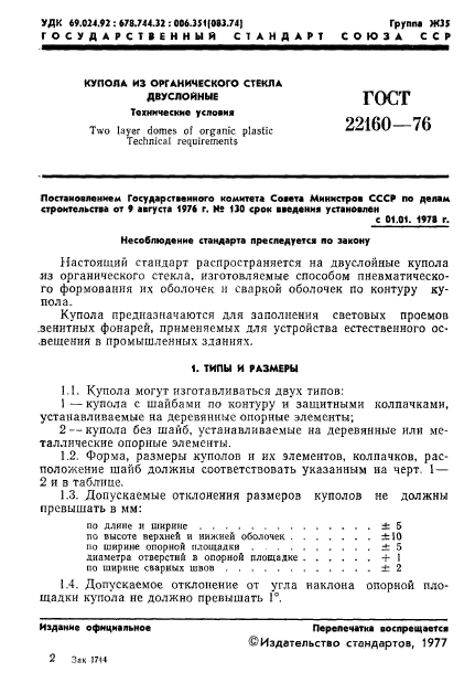 ГОСТ 22160-76