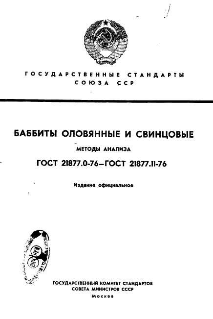 ГОСТ 21877.0-76