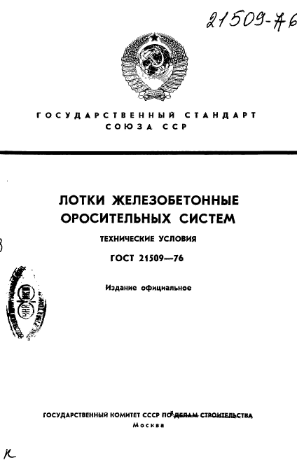 ГОСТ 21509-76