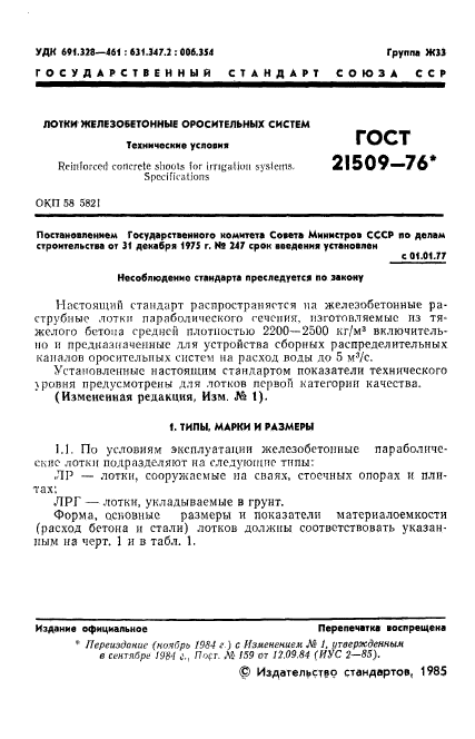 ГОСТ 21509-76