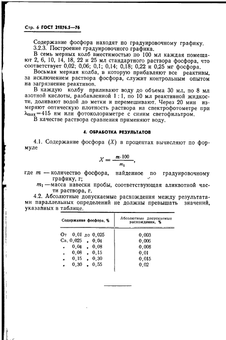 ГОСТ 21876.5-76